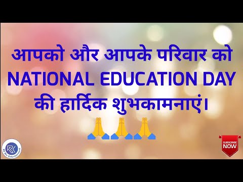 National Education Day Whatsapp Status || राष्ट्रीय शिक्षा दिवस की हार्दिक शुभकामनाएं || Education |