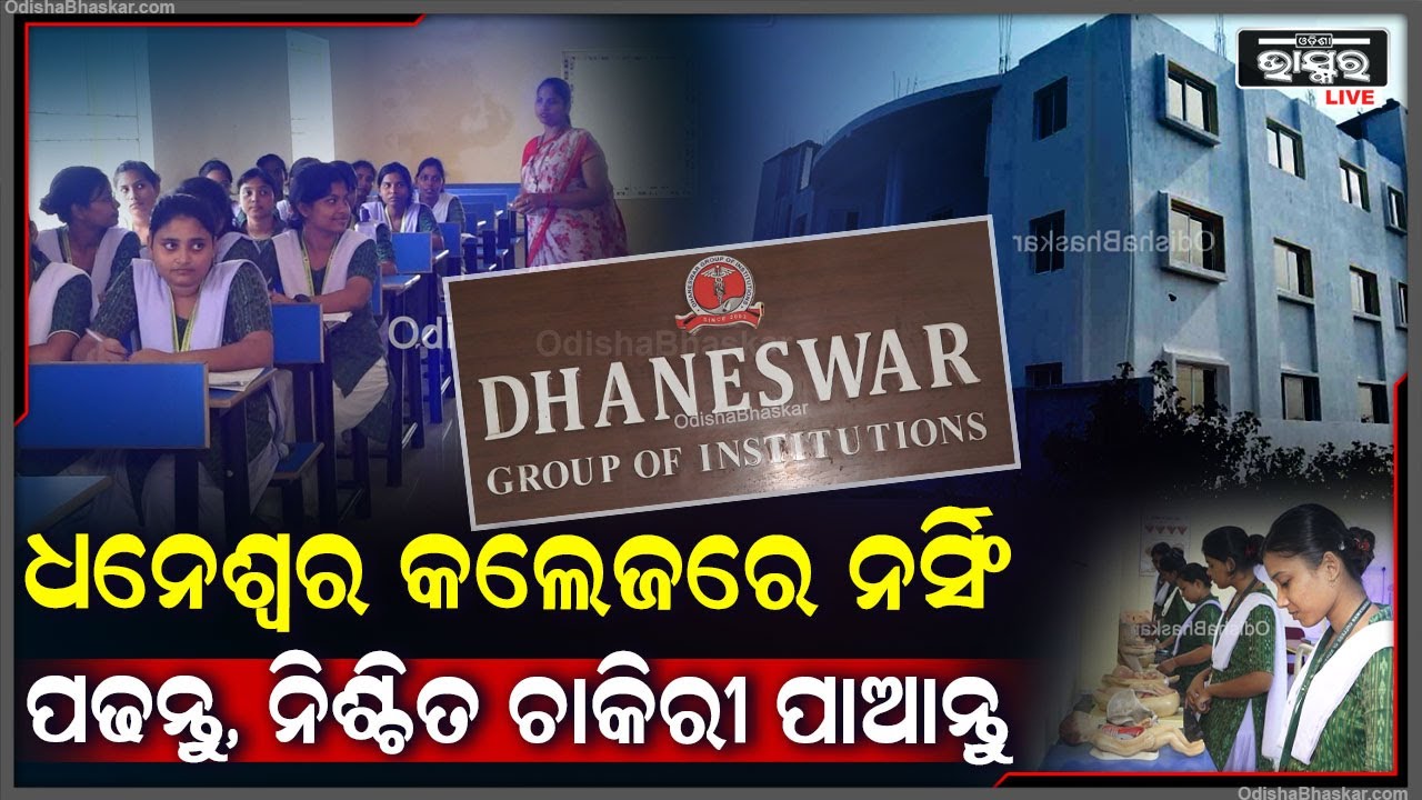 ଧନେଶ୍ୱର କଲେଜରେ ନର୍ସିଙ୍ଗ ପଢନ୍ତୁ ଏବଂ ବଡ଼ ବଡ଼ ମେଡିକାଲରେ ନିଯୁକ୍ତି ସୁଯୋଗ ପାଆନ୍ତୁ