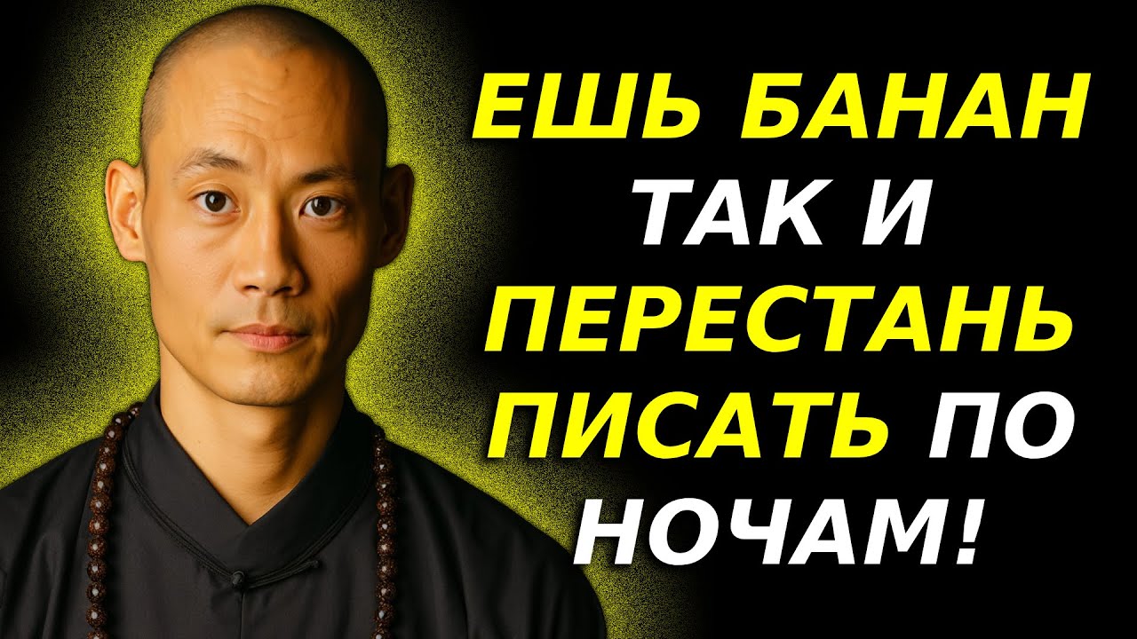 ПЕНСИОНЕРЫ: Ешьте бананы ТАК, чтобы спать всю ночь | Больше никакого ночного мочеиспускания