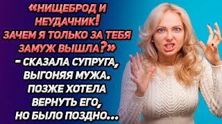 «Нищеброд и неудачник! Зачем я только за тебя замуж вышла?»-сказала супруга, выгоняя мужа...