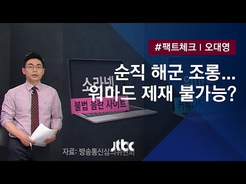 팩트체크 비하 조롱 혐오 방치 워마드 제재 못하나 