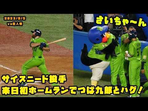サイスニード投手 来日初ホームランでつば九郎とハグ! 2023/9/5 vs巨人
