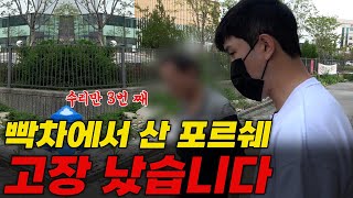 중고 포르쉐를 차 값만 생각하고 사면 안되는 이유