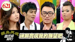 神啊實現我的願望吧!! EP621|國光幫幫忙|20070918|徐亨 小Call 小甜甜 郭彥均
