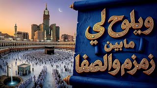 ويلوح لي مابين زمزم والصفا     الشوق لأداء مناسك الحج  - اسمعها