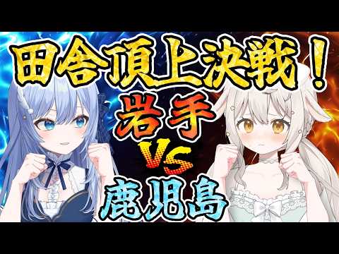 田舎頂上決戦！地方勢の負けられない戦いがここにある！