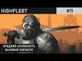 РАДИОАКТИВНОЕ КЛАДБИЩЕ | АТМОСФЕРНОЕ ПРОХОЖДЕНИЕ | HIGHFLEET | #11