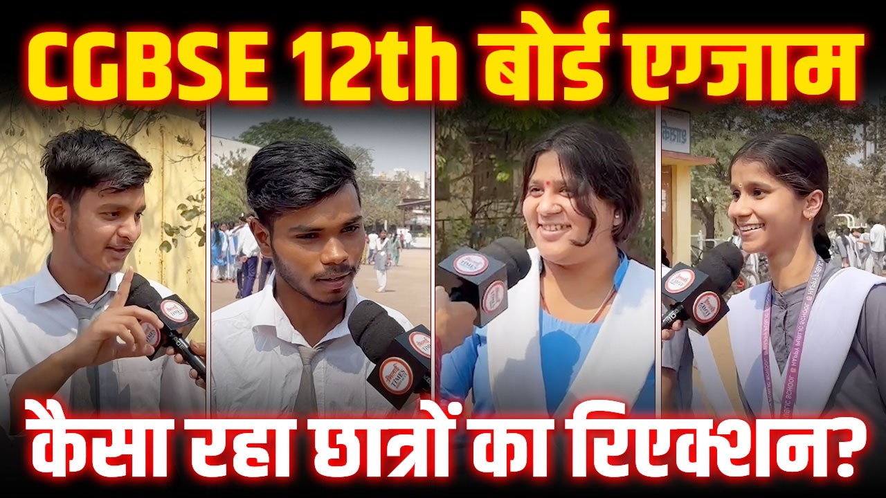 CG Board Exam शुरू | कैसा था आज का सेट? देखिए पूरा एनालिसिस| बच्चों ने दिए फनी रिएक्शन |