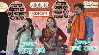 नदर मकबल L सन पड और खशब शरम म L Sunny Pandey V Khushbu Sharma Me Shandar Mukabla