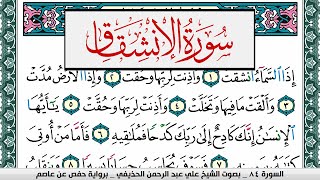 سورة الإنشقاق علي عبد الرحمن الحذيفي Surah Al Enshekak Ali Al hothefi برواية حفص عن عاصم