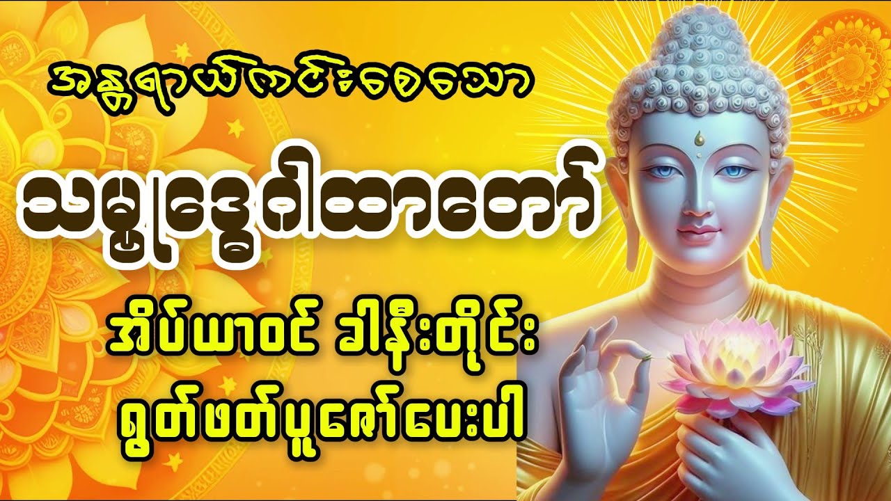 အလွန်အစွမ်းထက်သော အန္တရာယ်ကင်း #သမ္ဗုဒ္ဓေဂါထာတော်အား နေ့စဉ် နေ့တိုင်း ရွတ်ဖတ်ပူဇော်ပေးပါ