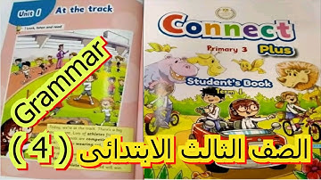 الصف الثالث الأبتدائي  Grammar  CONNECT PLUS UNIT 1  PART 4  كونكت بلاس PRIMARY 3 الحلقه الرابعه