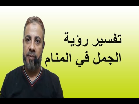 تفسير حلم رؤية الجمل في المنام / اسماعيل الجعبيري