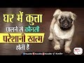 घर में कुत्ता पालने से कौनसी परेशानी खत्म होती हैं ghar mein kutta palne ke fayde