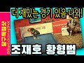 🔴🟡⚪️🇰🇷 "이 보다 더 재밌는 경기, 나와!" 조재호 vs 황형범