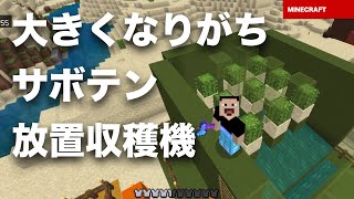 【 #マインクラフト #統合版 】伝統的な（？） #サボテン #放置 収穫施設を作りました #略奪者 来すぎでしょう #マイクラ #スイッチ #Switch #ニンテンドースイッチ #iPhone