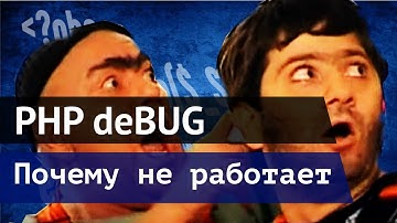 PHP Debug - отслеживание ошибок