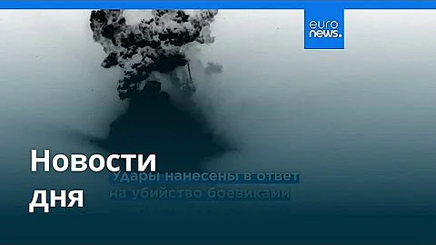 Новости дня | 21 декабря 2025 г. — дневной выпуск