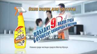 Реклама Мистер Мускул эксперт для кухни и ванной 2013 год