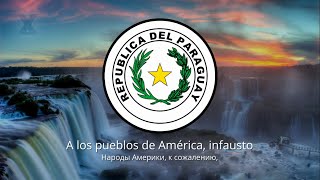 Гимн Парагвая — "Paraguayos, República o Muerte"