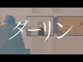 「ダーリン/須田景凪」鏡音リン Cover