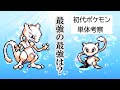 【初代ポケモン】ミュウ＆ミュウツー単体考察！ゆっくり解説