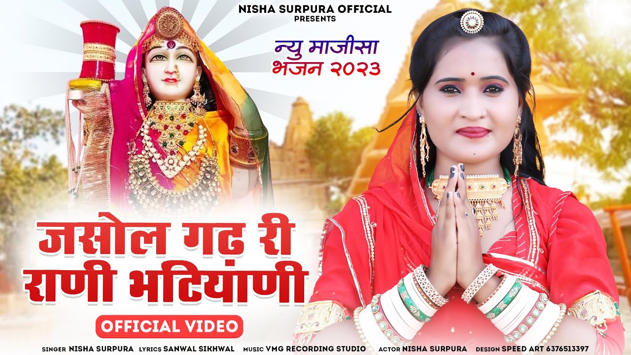 Jasol Gadh Ri Rani Bhatiyani | जसोल गढ री राणी मॉ भटियाणी | Nisha Surpura | Majisa Bhajan 2023