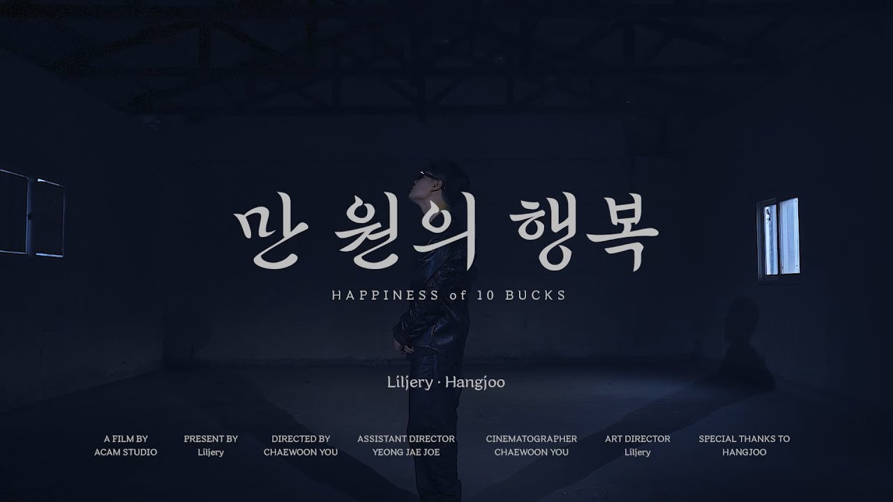 Lil Jerry - 만 원의 행복 (feat. 행주) [ Official Music Video ]