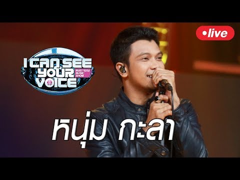 Live !! I Can See Your Voice Thailand ร็อคเกอร์เสียงนุ่ม "หนุ่ม กะลา" - Live !! I Can See Your Voice Thailand ร็อคเกอร์เสียงนุ่ม "หนุ่ม กะลา"
