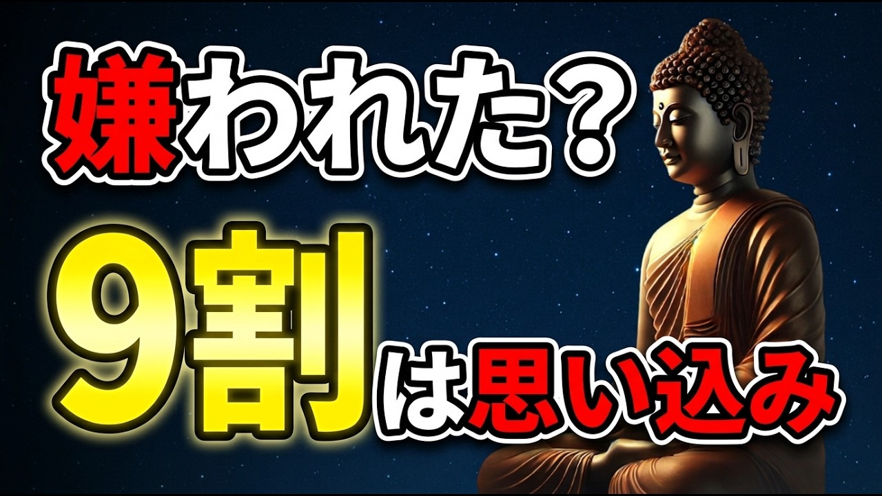 【ブッダの教え】嫌われたかも…と考え続ける人へ｜その不安の正体は“これ”だった