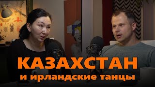 Ирина Русскова: ирландские танцы в Казахстане, выбор преподавателя, соблазны WIDA и работу с детьми