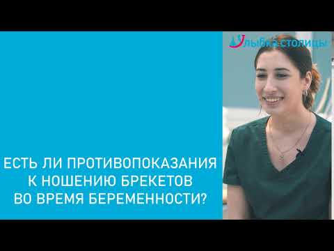 Есть ли противопоказания к ношению брекетов во время беременности?