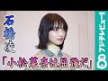 石橋凌「小松菜奈は屈強だ」に小松菜奈「私は頑丈です、大丈夫です(笑)」