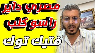 امين رغيب - هذه من مخاطر التيك توك  شفت مصري ديار راسو كلب فتيك توك