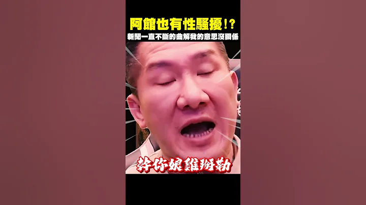 阿館也有性騷擾？？ #metoo #shorts - 天天要聞