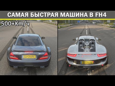 Видео: FORZA HORIZON 4 🌶🌶/ ТОП 10 САМЫХ БЫСТРЫХ МАШИН ПО СКОРОСТИ 500+ КМ/Ч ++