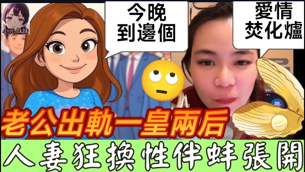 【小元最新B】老公出軌玩一皇兩后，人妻狂換性伴報復，成日蚌張開，小元：「愛情焚化爐 」#小元姐姐 #廣東話 #小元情感分享 #小圓感情分享 #小元妹妹