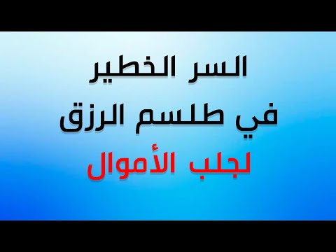 السر الخطير لطلسم الرزق في جلب الأموال مع الشيخ الروحاني أبو قاسم