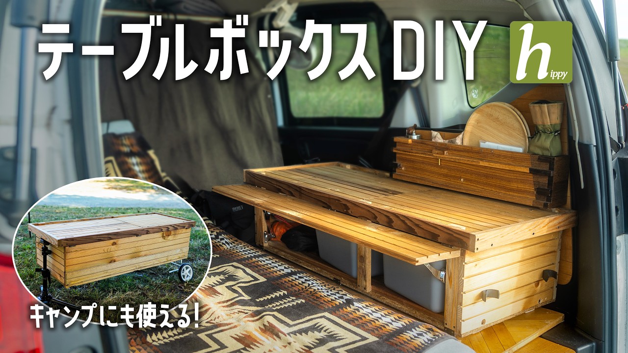 キャンピングカー　収納付きテーブル　大理石風　棚 DIY Car Camping DIY] DIY Table Box | How to Make a Table Box That Can
