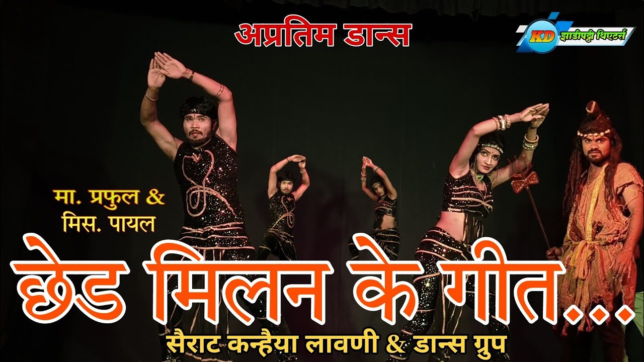 Chhed Milan Ke Geet | Mr. Praful & Ms. Payal | Sairat Kanhaiya Lavni Dance Group| #zadipattitheaters
