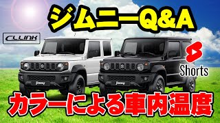 【ジムニーQ&A】ボディカラーによって車内温度に違いはあるの？(＃Shorts)
