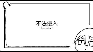 不法侵入(Intrusion)-ずっと真夜中でいいのに。(ZUTOMAYO/永遠是深夜有多好。)[中文/日本語/English Lyric Video]