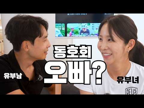 자전거 동호회에서 유부녀가 유부남한테 '오빠'  괜찮을까?