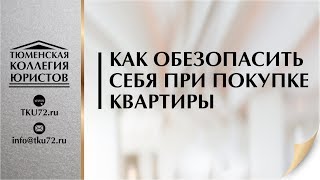 Как обезопасить себя при покупке квартиры Как обезопасить себя при покупке квартиры