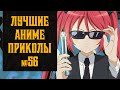 Лучшие аниме приколы, коубы, мемы №56