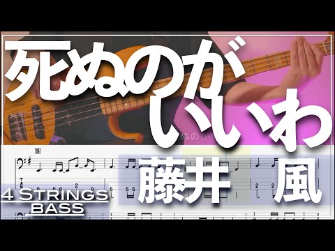ベースTab譜】死ぬのがいいわ ／藤井 風【4弦】【4strings