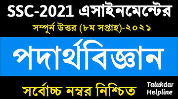 SSC Assignment 2021 8th Week Physics || SSC 2021 physics assignment 8th week || Assignment SSC 2021