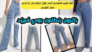 عمل باترون بنطلون بوي فريند Boy friend  pattern Sewing and detailing  pattern of boy friend trousers