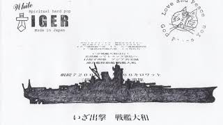 呉局気付ウ556　帝国海軍超弩級 A140　非理法権天 連合艦隊旗艦 戦艦大和