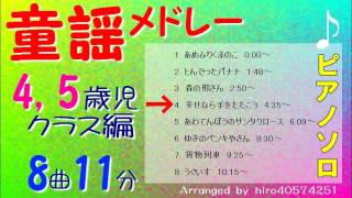 童謡ピアノメドレー - 4・5歳児クラス編/8曲/11分